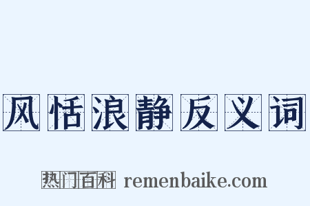 风恬浪静反义词是什么意思的图片